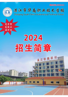 三年免学费，欢迎报读湛江华南职业技术学校