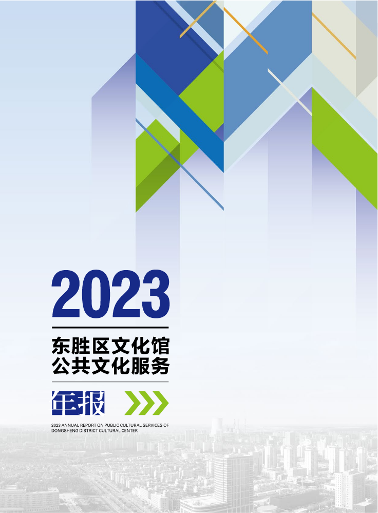 2023年东胜区文化馆公共文化服务年报