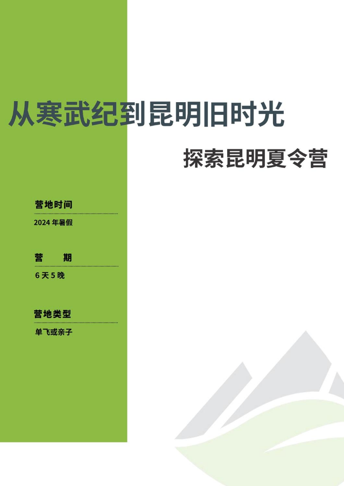 （6天5晚）2024年暑假“从寒武纪到昆明旧时光”探秘昆明夏令营