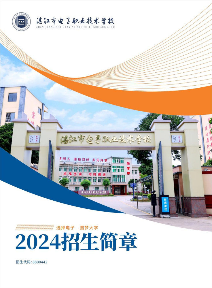 选择电子  圆梦大学——湛江电子职业技术学校2024年招生简章2