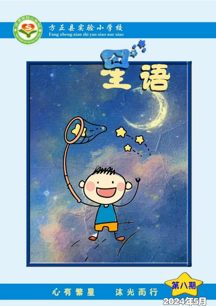 星语校刊第八期