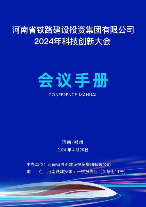 河南铁建投集团2024年科技创新大会