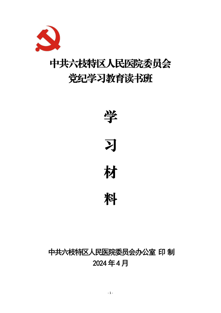 党纪学习教育读书班学习材料