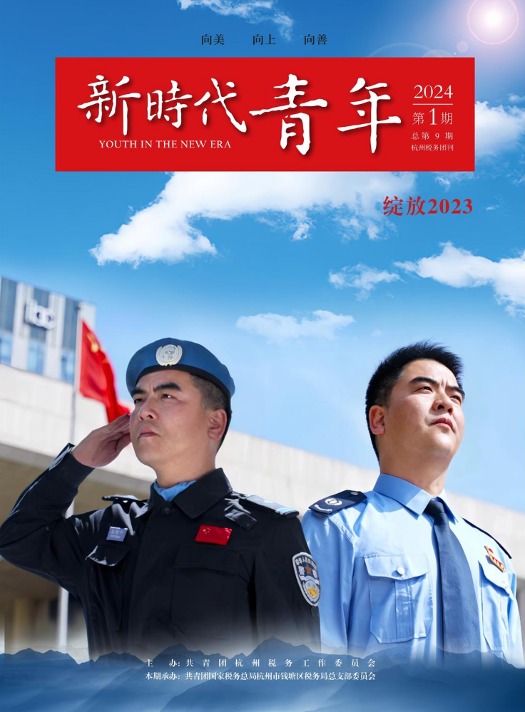 杭州税务团刊《新时代青年》2024年第1期（总第9期）