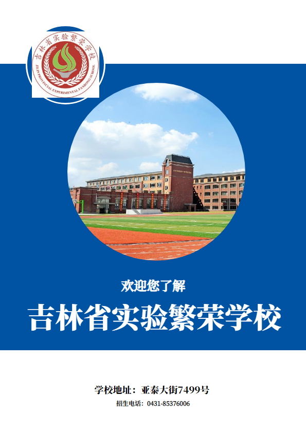 吉林省实验繁荣学校
