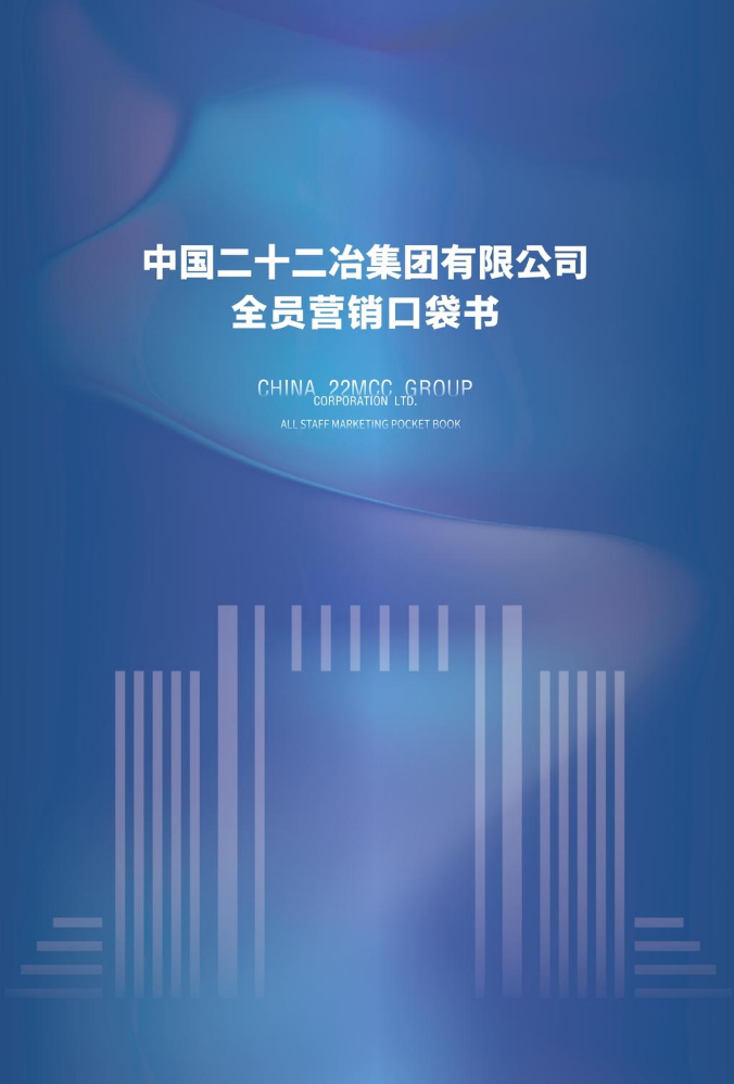 中国二十二冶集团有限公司-全员营销口袋书