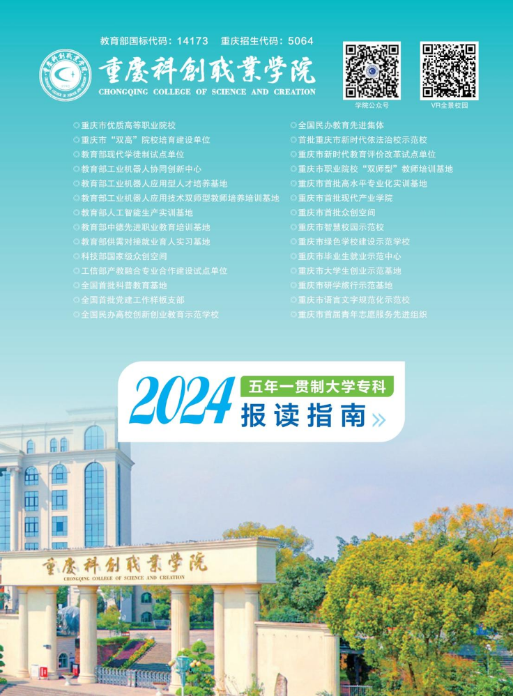 重庆科创职业学院2024年五年一贯制报读指南