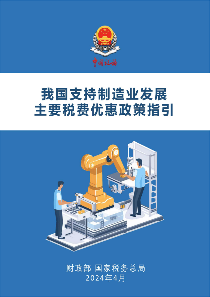 我国支持制造业发展主要税费优惠政策指引