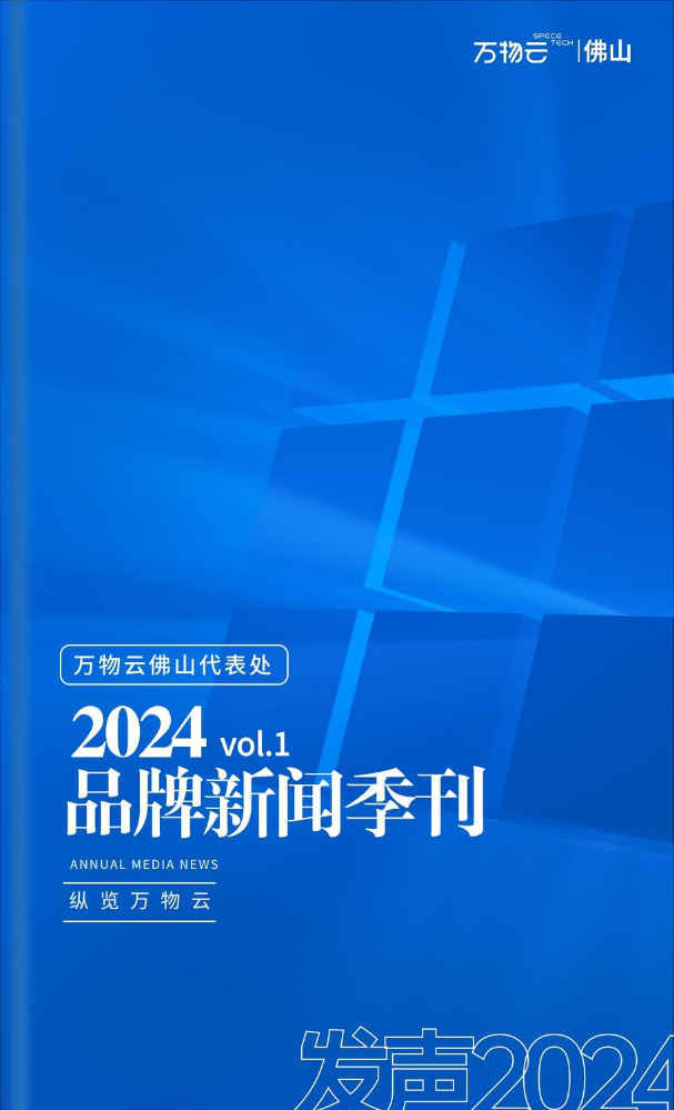 万物云佛山代表处2024年品牌新闻季刊