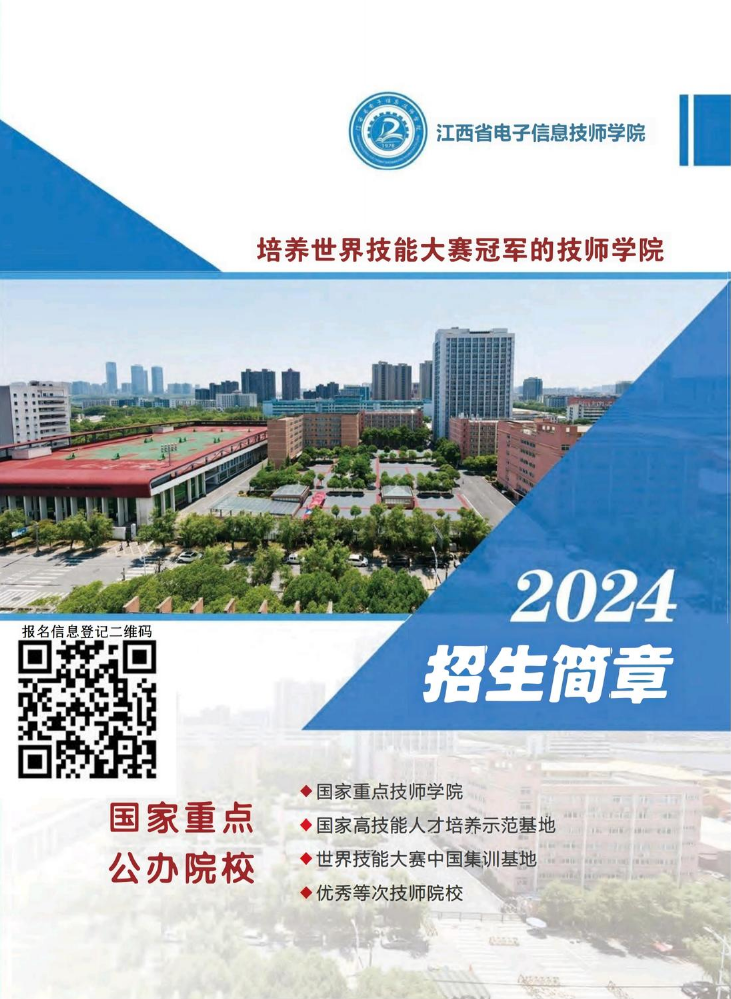 2024年江西省电子信息技师学院招生简章02