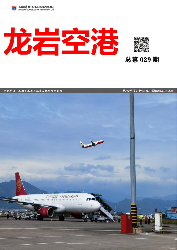 元翔龙岩机场2024年第一季度期刊