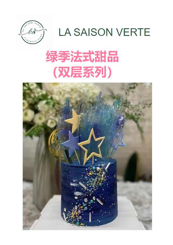 绿季法式甜品产品目录（双层系列）