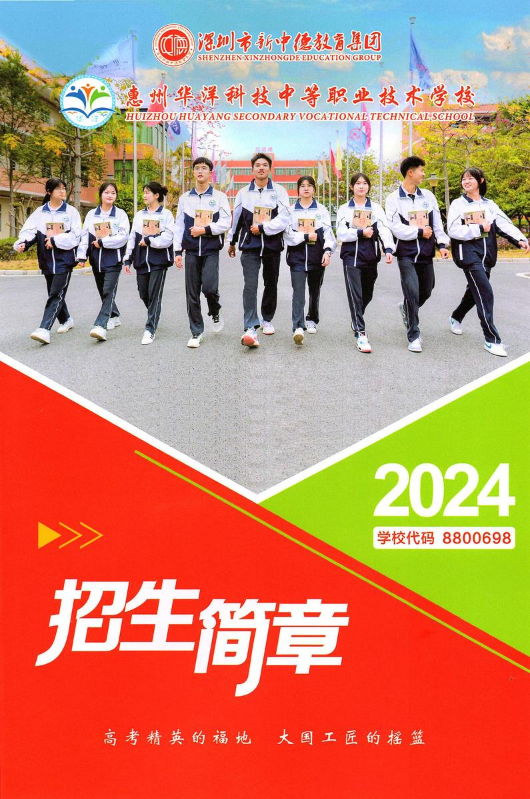 2024惠州华洋科技中等职业技术学校招生简章