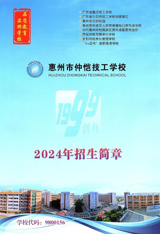 2024惠州市仲恺技工学校招生简章