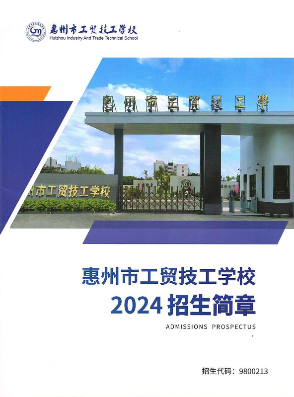 2024惠州市工贸技工学校招生简章