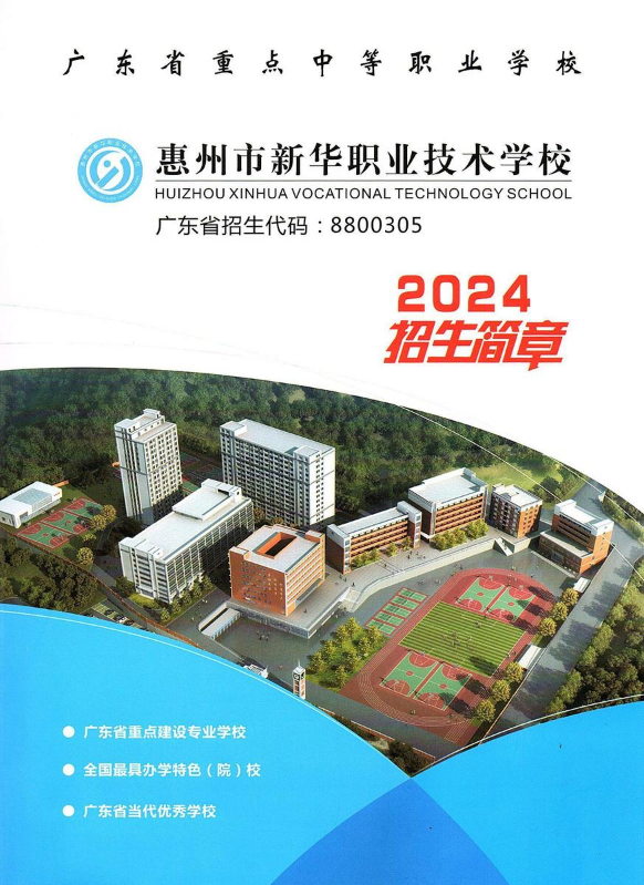 2024惠州市新华职业技术学校招生简章