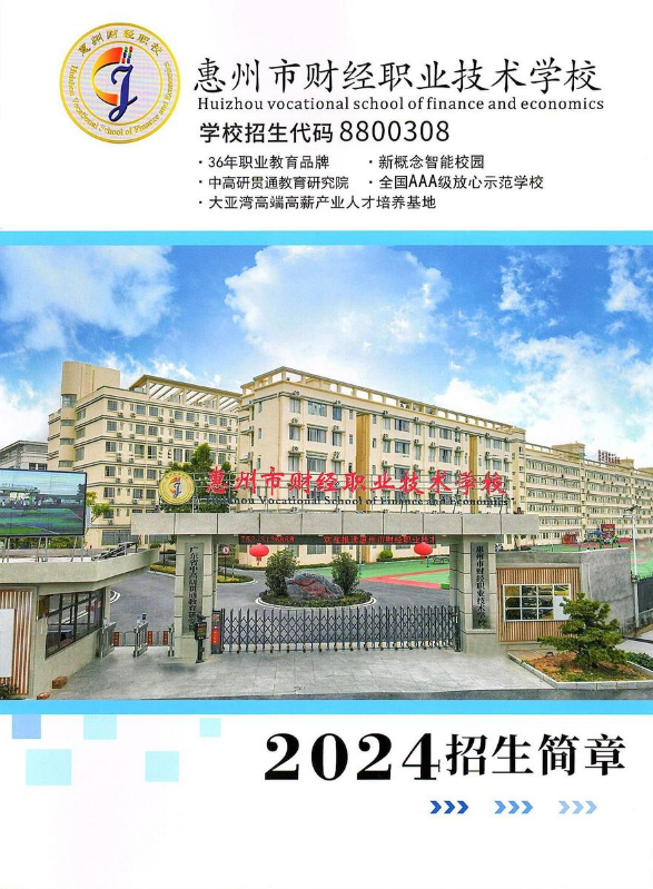 2024惠州市财经职业技术学校招生简章