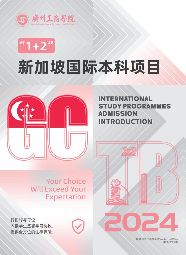 广州工商学院2024年国际本科招生简章（新加坡方向）