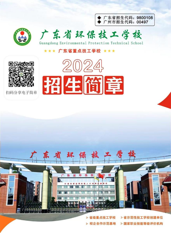 广东省环保技工学校2024招生简章