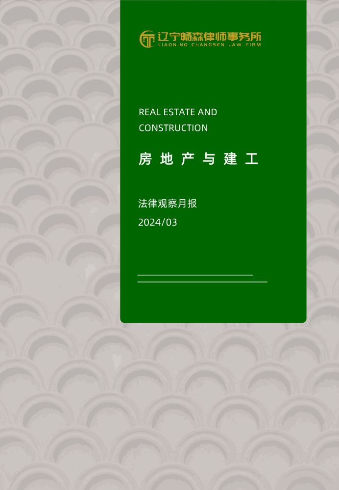 畅森律师房地产建工法律观察月报202403