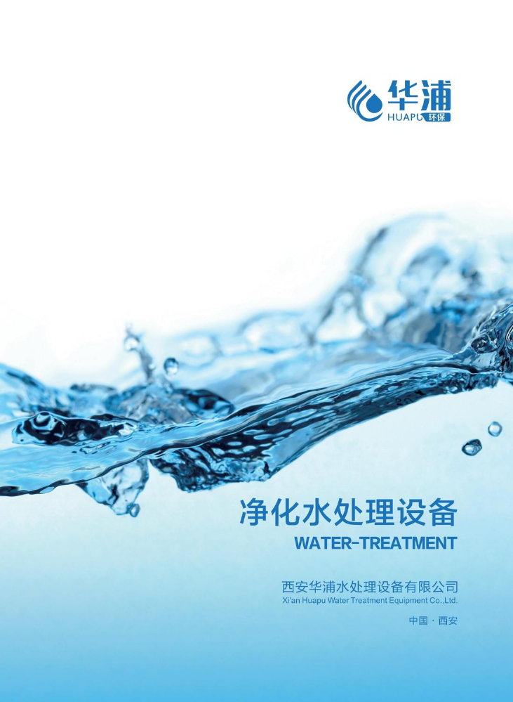 华浦环保净水资料