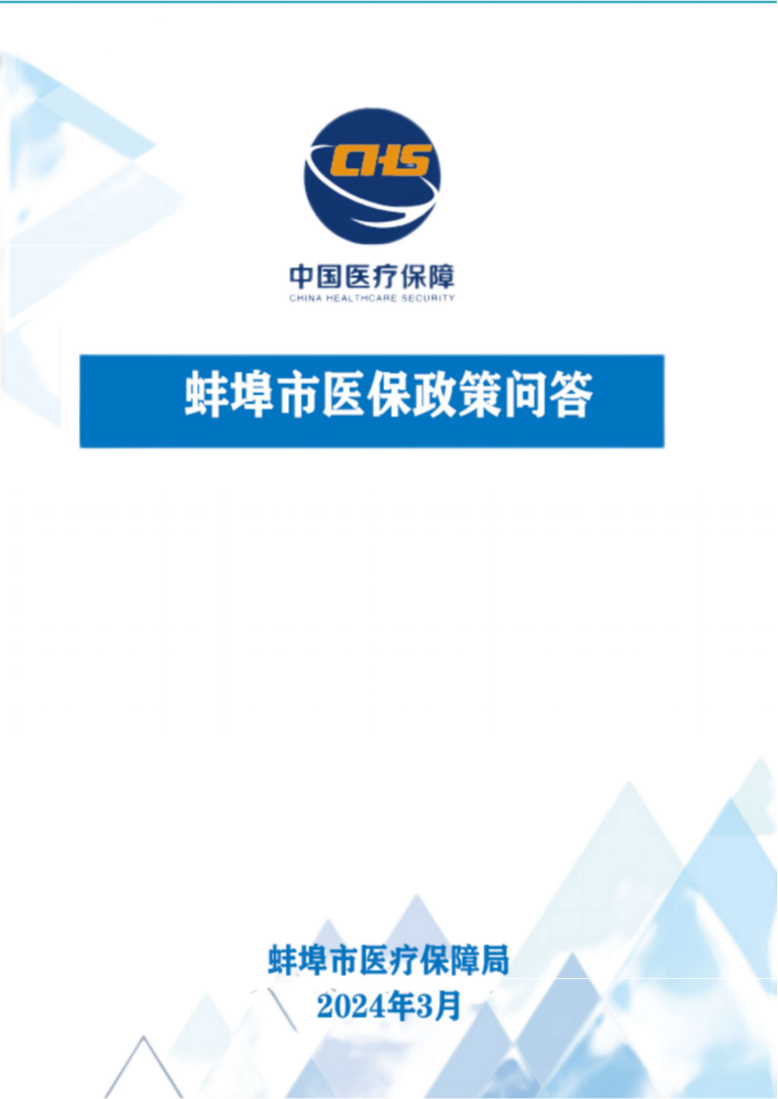 蚌埠市基本医疗保险政策问答（4）