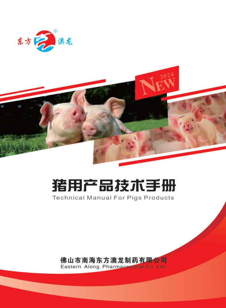 猪用产品技术手册