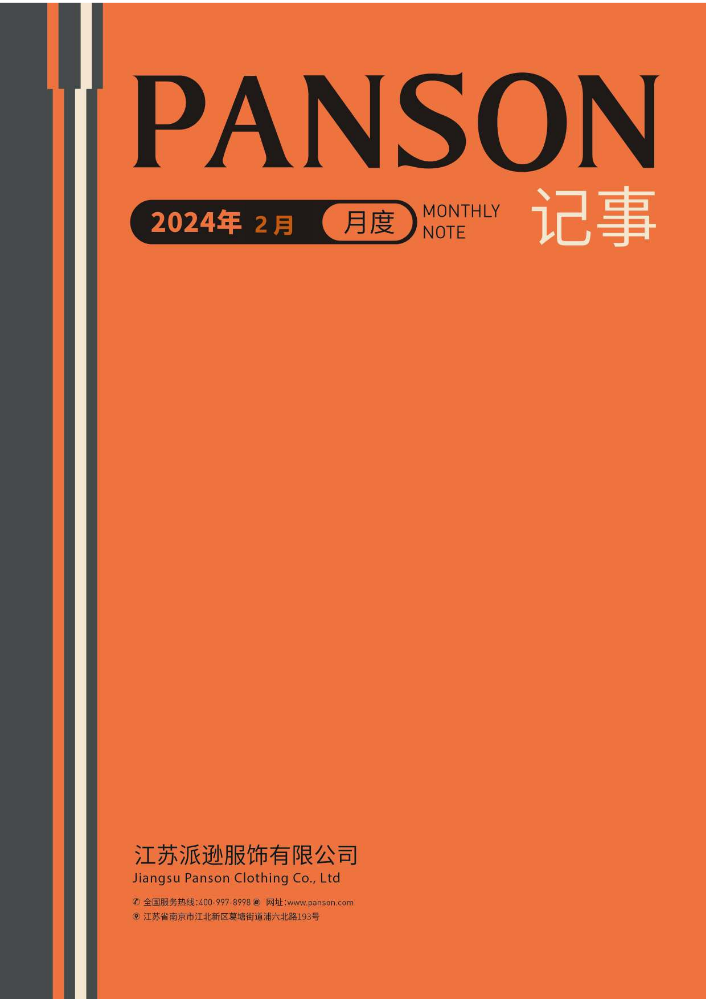 2024年鉴（2月份记事）