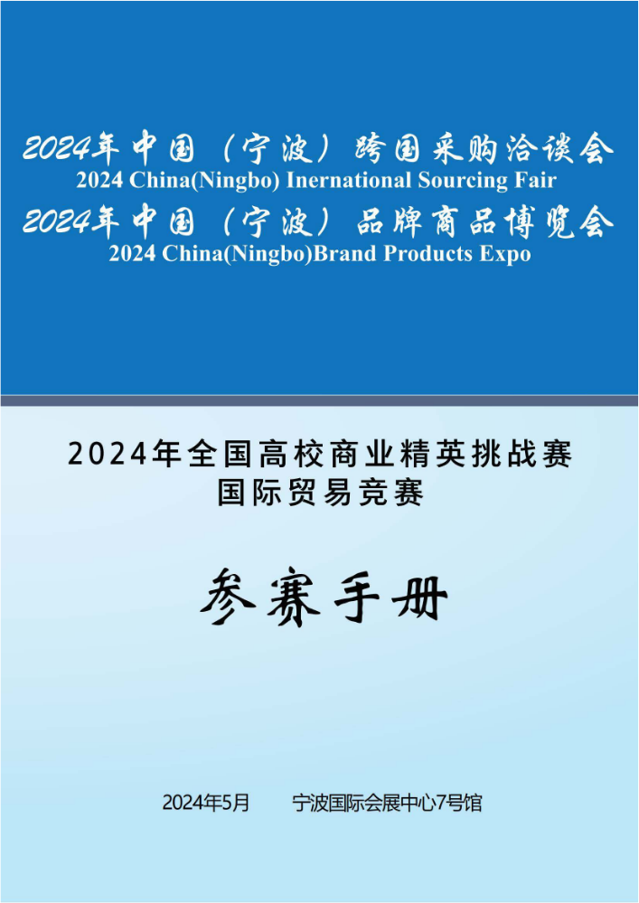 2024年国贸竞赛（国际贸易业务模拟赛道）参赛手册