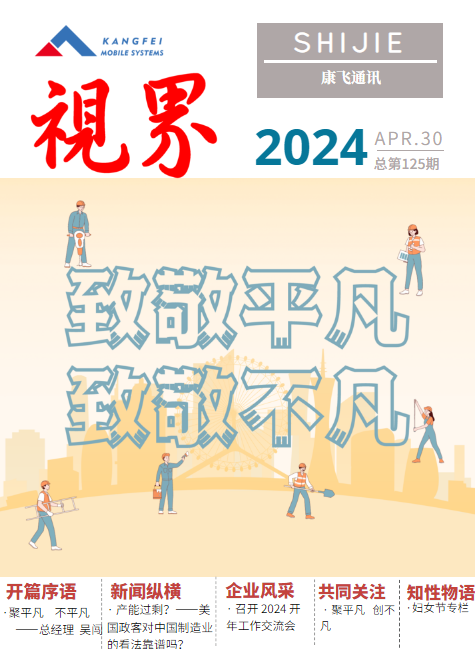 康飞通讯2024年第二期_总第125期_副本