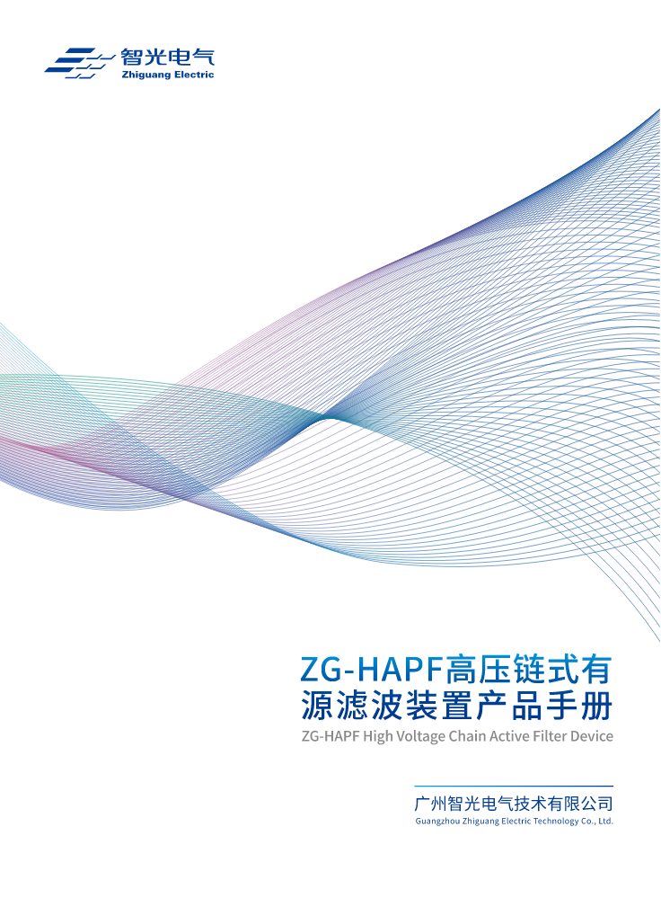 ZG-HAPF高压链式有源滤波装置【2024版】