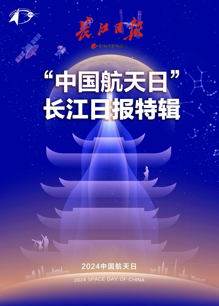 “中国航天日”长江日报特辑