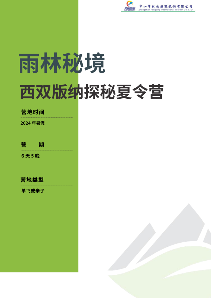 （6天5晚-有logo）2024年暑假“雨林秘境”西双版纳探索夏令营_副本2