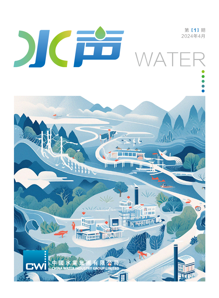 中国水业集团内刊《水声》第一期