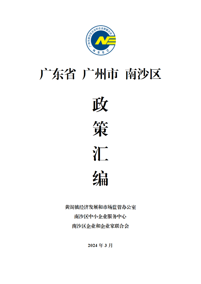 惠企政策汇编（2024年3月）