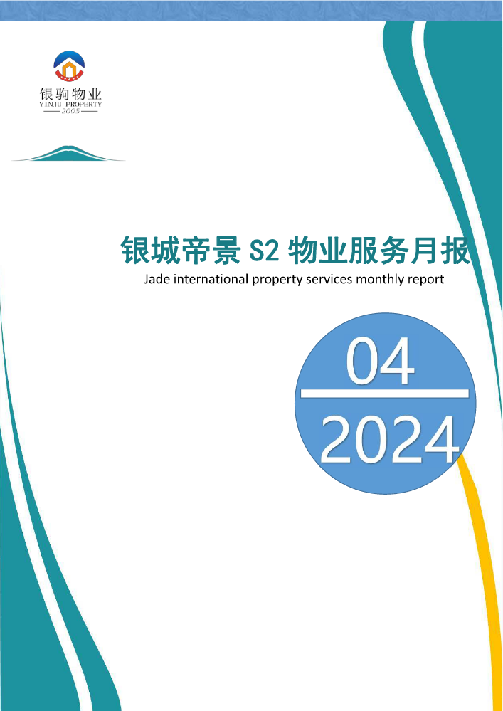 西秀区银城帝景S2物业工作月报2024年4月