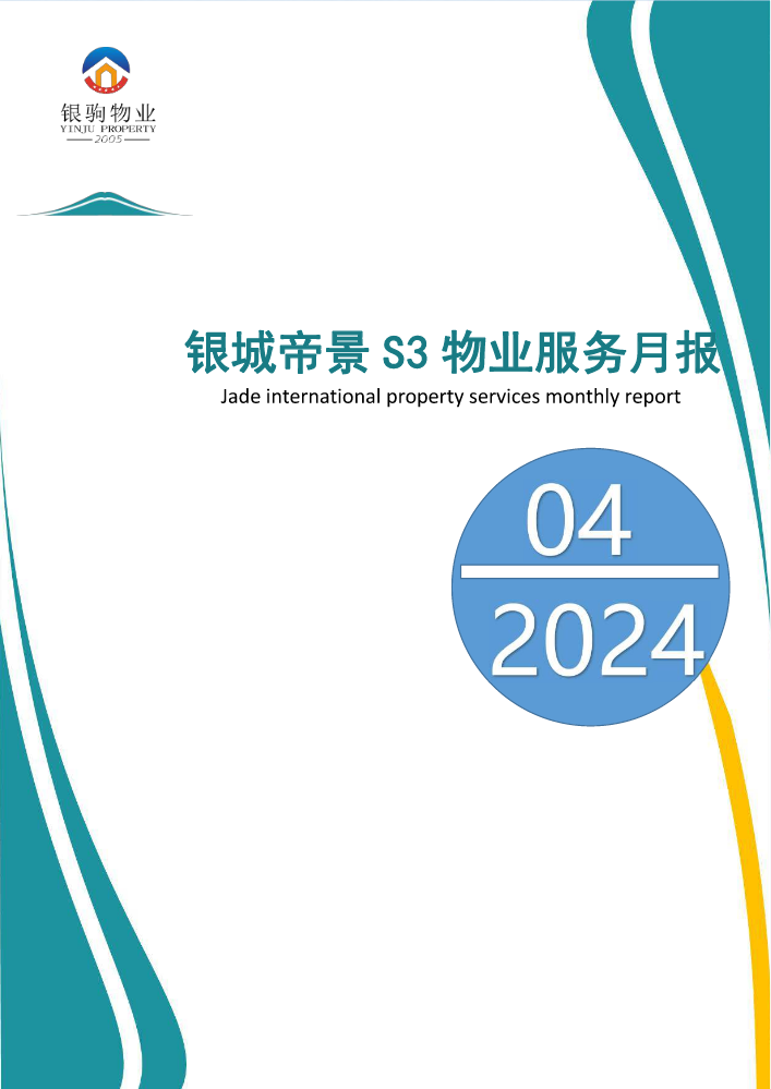 西秀区银城帝景S3物业工作月报2024年4月