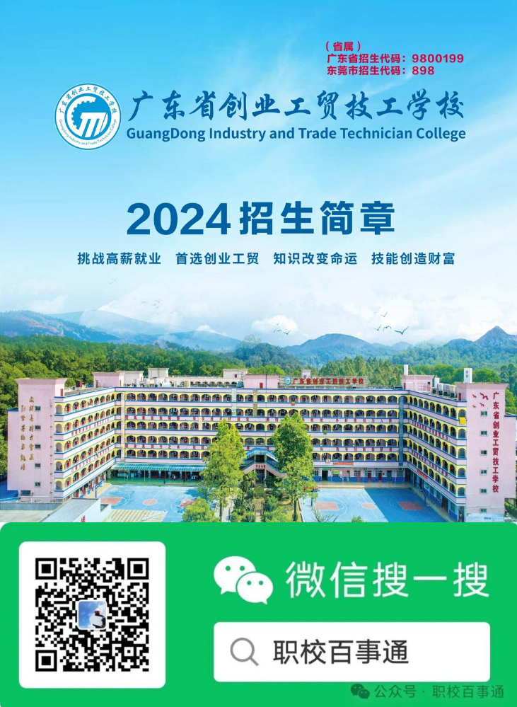 2024年广东省创业工贸技工学校招生简章