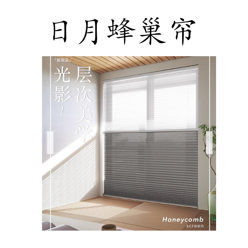 日月蜂巢帘