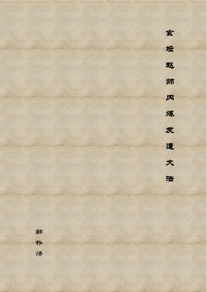 玄坛赵帅内炼发遣大法