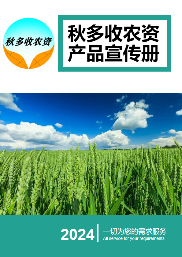 秋多收农资套餐、肥料、调节剂产品宣传册