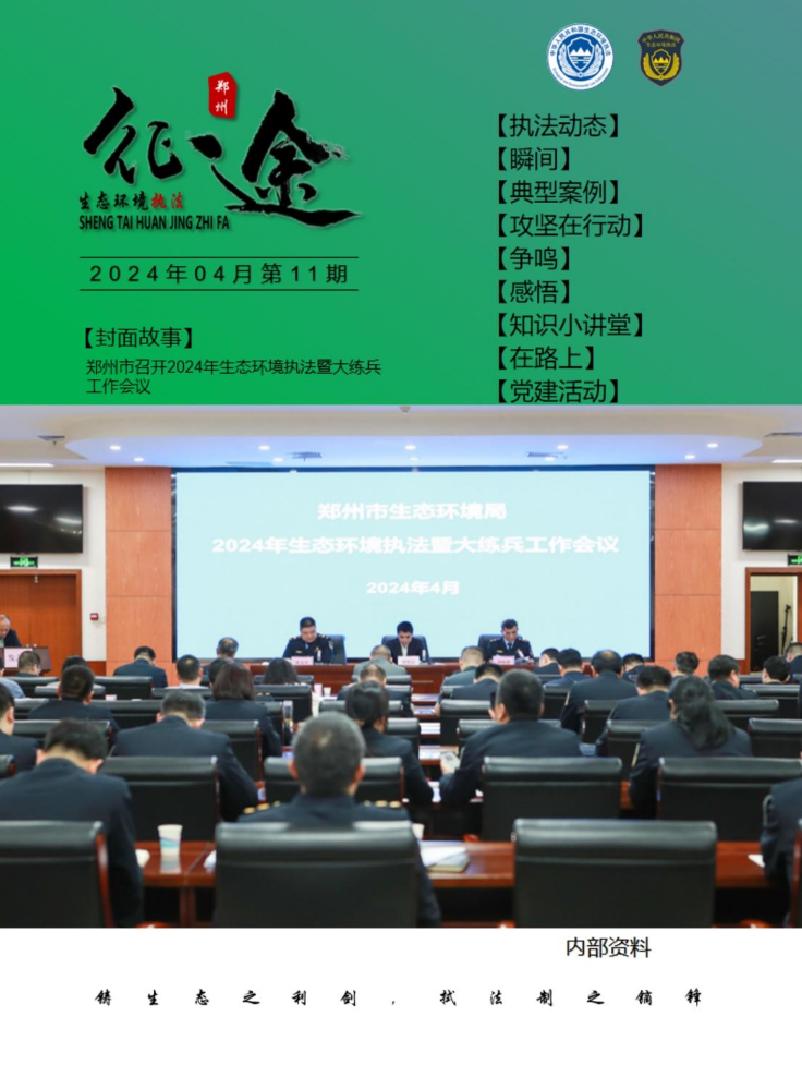 征途--郑州生态环境执法工作·第11期.2024.04