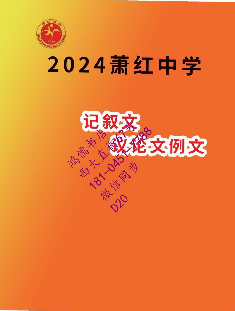 2024萧红中学记叙文议论文作文例文110-A20
