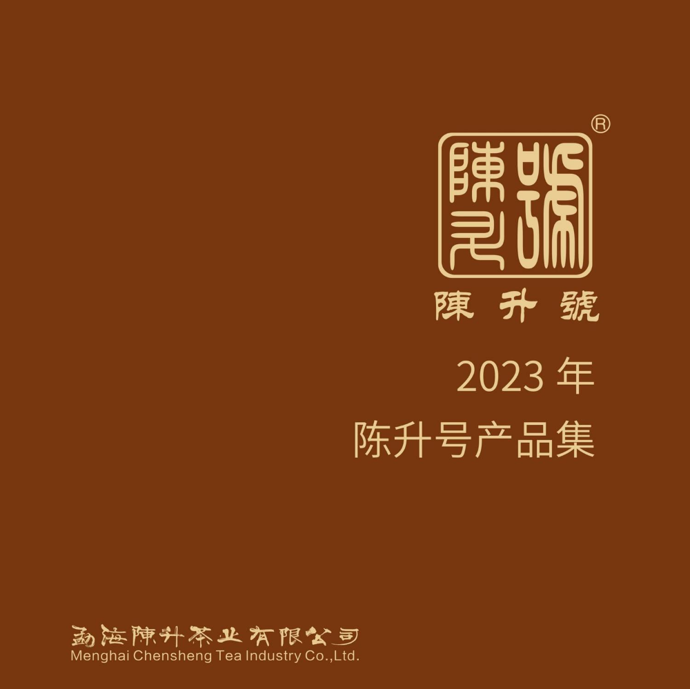 陈升号产品手册—陈升号，大树茶味道……