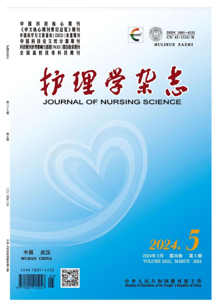 护理学杂志第五期全文电子刊