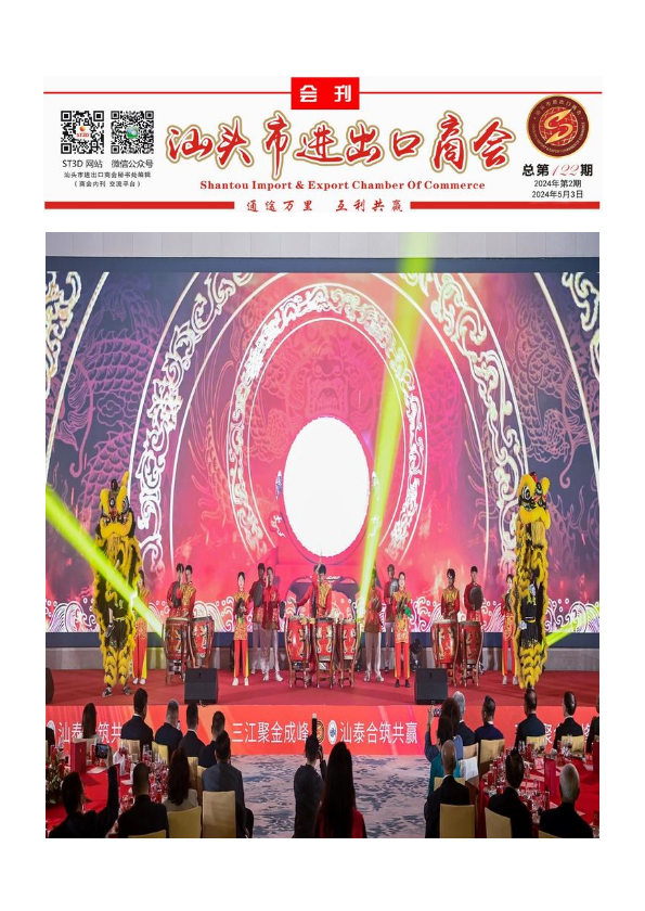 商会会刊 2024年第3期（草稿）