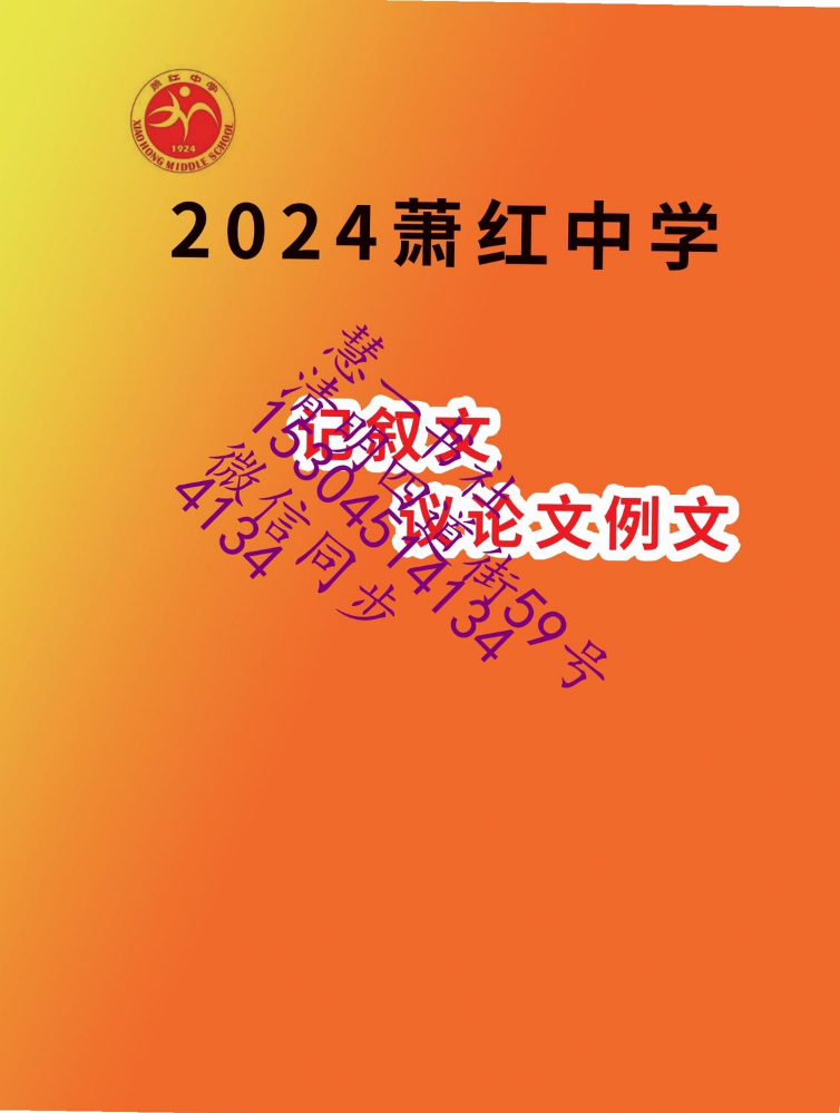 2024萧红中学记叙文议论文作文例文110-A20