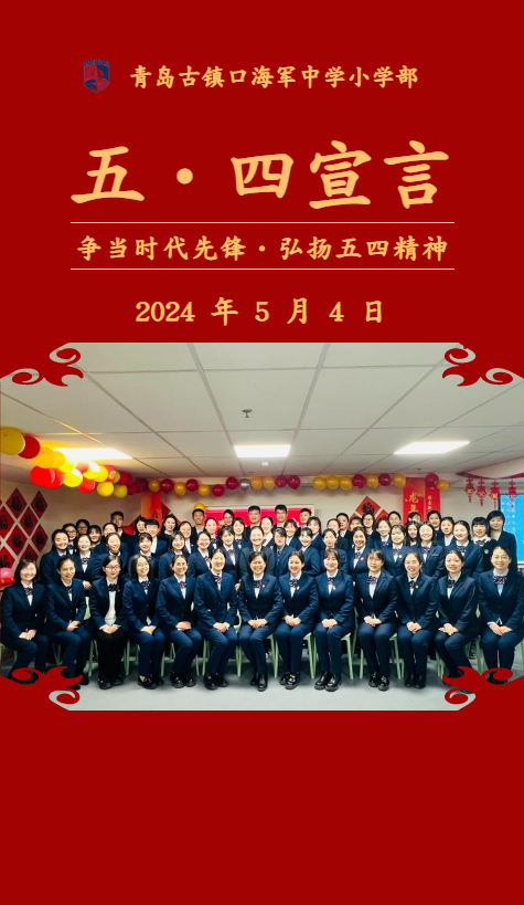 青岛古镇口海军中学小学部五四青年节宣言