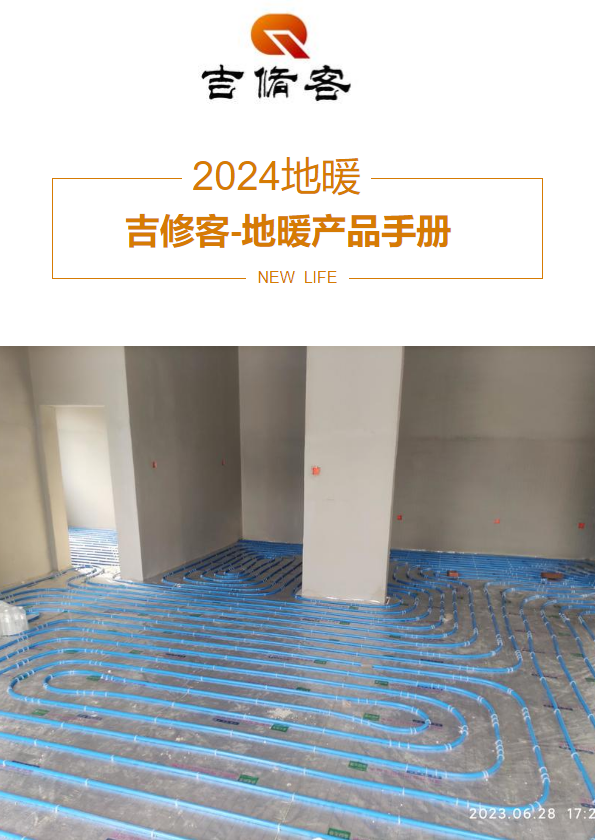 吉修客地暖2024-2