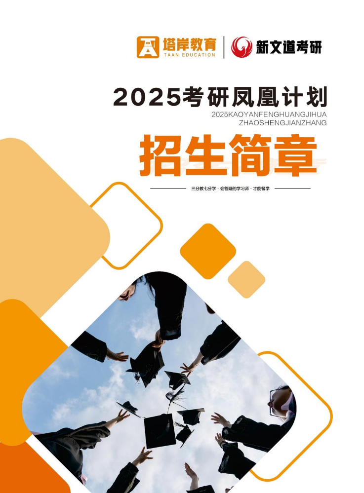 2025招生简章-凤凰计划